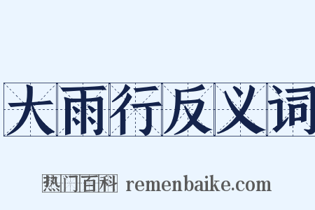 大雨行反义词是什么意思的图片